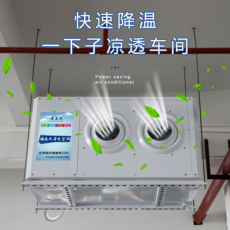 河南車(chē)間降溫省電空調(diào)…