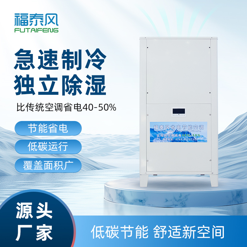 秋長(zhǎng)蒸發(fā)冷省電空調(diào)8匹…