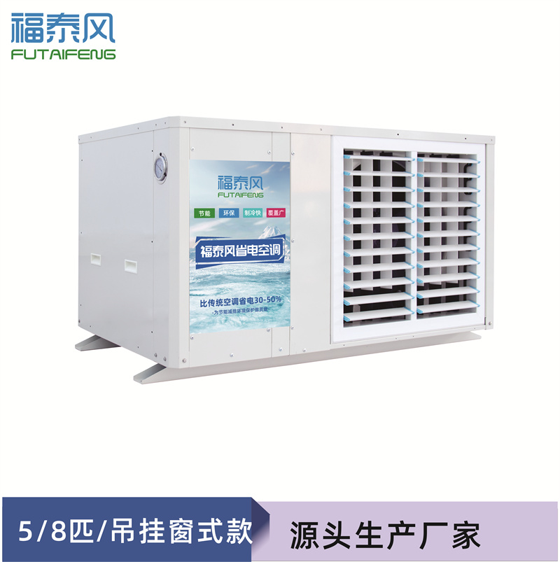 湖北蒸發(fā)冷省電空調(diào)FT…