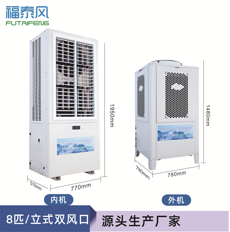 黔江蒸發(fā)冷省電空調(diào)8匹…